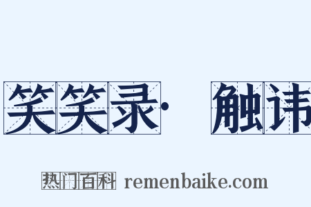 笑笑录·触讳是什么意思的图片